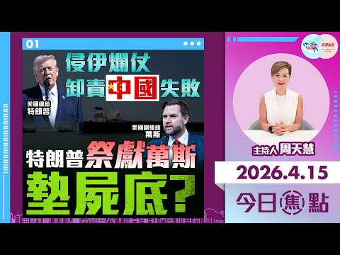 【HKG報與幫港出聲聯合製作‧今日焦點】侵伊爛仗卸責中國失敗 特朗普祭獻萬斯墊屍底？