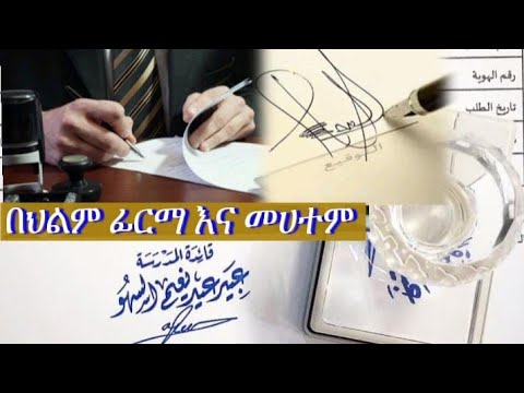 🛑 በህልም #ፊርማ #መሃተም  መፈረምና ፊርማ ማየት የተሰበረ መሃተም ከወረቀት ላይ ፊርማ #ከእጅ ላይ ፊርማ