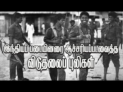 இந்தியப்படையினரை ஆச்சரியப்படவைத்த விடுதலைப் புலிகள் (அவலங்களின் அத்தியாயங்கள்- பாகம்-23)