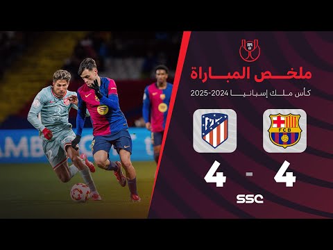 ملخص مباراة برشلونة 4 - 4 أتلتيكو مدريد | ذهاب نصف نهائي كأس ملك إسبانيا