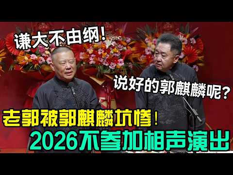 老郭被郭麒麟坑惨，2026不参加相声演出！郭德纲：谦大不由纲！于谦：tmd不是说郭麒麟吗？#岳云鹏 #孙越  #郭德纲 #于谦  #德云社 #老相声 #郭德纲于谦 #助眠相声