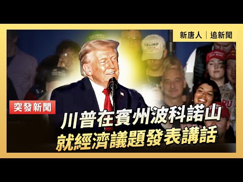 川普在賓州波科諾山就經濟議題發表講話|#新唐人電視台 12/9/2025