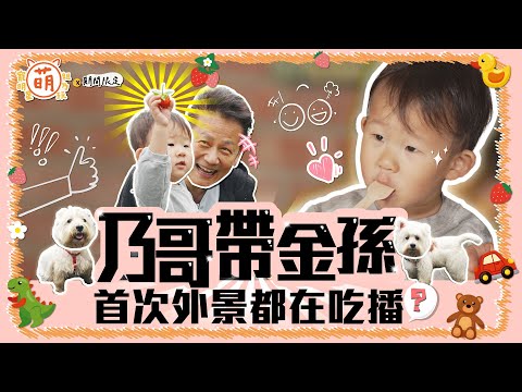 [SUB]  阿公粗乃玩！ 乃哥帶金孫 曼曼 波波 一打三！ 艱難任務能完成嗎？【 萌期間限定 】 萌寵明星粗乃玩 徐乃麟 夢果 特別企劃 @haveapetday