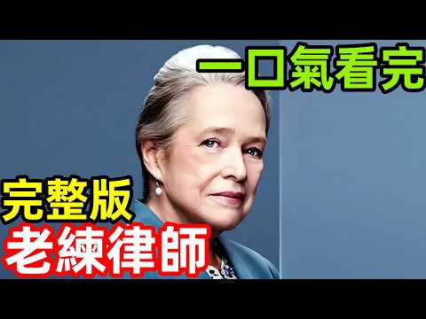 2025最新爆火美劇，高智商七旬老太，扮豬吃老虎，一口氣看完【老練律師】1~15全集完整版，歐美國電視劇解說，辯護律師(重啟版)， 老年律師