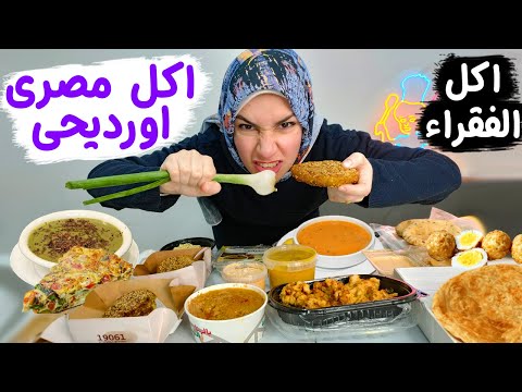اكل مصرى اورديحى ! اكلات مصرية بدون لحمة ولا فراخ !! بس حاجة حرشة !! اكل الفقراء احلى اكل