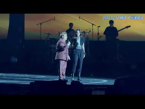 韩红&莫文蔚《这世界那么多人》/ 莫文蔚 《一生所爱》20251212 广州演唱会
