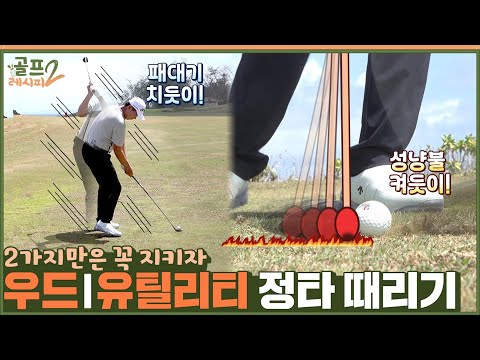 [골프레시피2] #11. 우드&유틸리티 ⛳ 굿 샷의 결정적 포인트