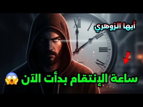 أيها الزوهري... حين تدق ساعة الانتقام… لا يعود أحد كما كان