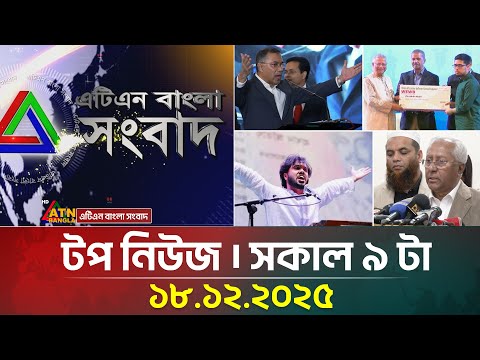 এটিএন বাংলার টপ নিউজ । সকাল ৯ টা । 18.12.2025 | Top News | Today News | ATN Bangla News
