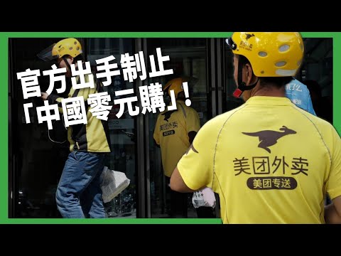 電商自砍刀刀見骨推零元購！民眾買到冰箱塞爆、外送沒人接單！官方出手制止「中國零元購」！【TODAY 看世界｜小發明大革命】