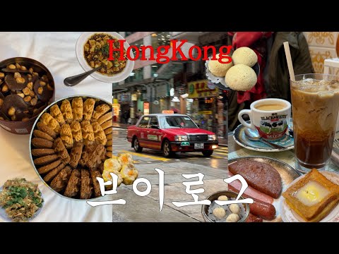 3박 4일 홍콩 여행 브이로그 | 홍콩? 이렇게만 즐기다 오시면 됩니다. | 현지인 술집, 맛집 | 차찬텡, 딤섬, 베이징덕, 토마토라면 | 마카오 당일치기