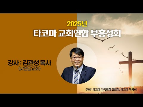 [타코마교회연합부흥성회] 김관성 목사 - 낮은담교회