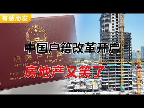 中国户籍改革开启 房地产又笑了 | 大城市户籍互认 | 十个重点地区 |  全面落户 | 北京上海不参与改革 | 决策层的顾虑 | 房地产 | 房价