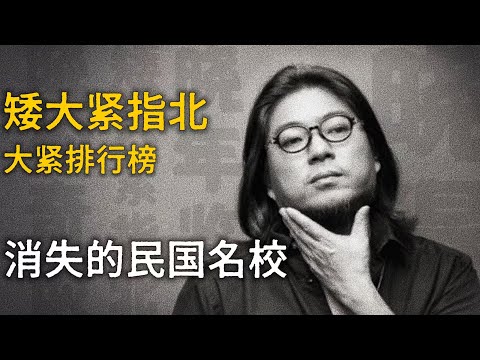高晓松：十大消失的民国名校【矮大紧指北】精选    #高晓松 #晓得 #矮大紧 #晓说 #晓松奇谈 #矮大紧指北