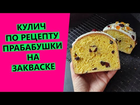 Кулич 🤩НА ЗАКВАСКЕ  по рецепту прабабушки {ДОРЕВОЛЮЦИОННЫЙ СЕМЕЙНЫЙ РЕЦЕПТ}