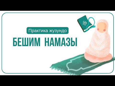 Бешим намазы кыргызча.
