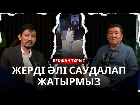 Рухтан гөрі, рушылдық көп. Бекжан Тұрыс