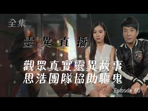 靈異直播#60  觀眾真實靈異故事｜思浩團隊協助驅鬼｜十點開播!｜梁思浩｜世界鬼故事