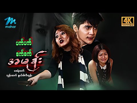 မြန်မာဇာတ်ကား - စ/ဆုံး - ပက်ပက်စက်စက်အမုန်း - ဇေရဲထက်၊သွန်းဆက်၊နွယ်ဒါလီထွန်း 4K Quality