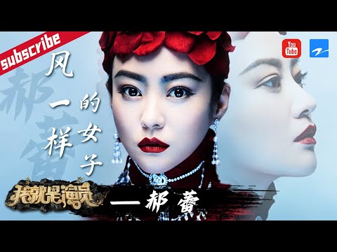 郝蕾怒怼章子怡“天赋论“ 犀利点评吓哭王自健《我就是演员3》特辑20210304 [浙江卫视官方HD]