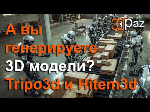 А вы генерируете 3д модели? Мой опыт. Tripo3d и Hitem3d
