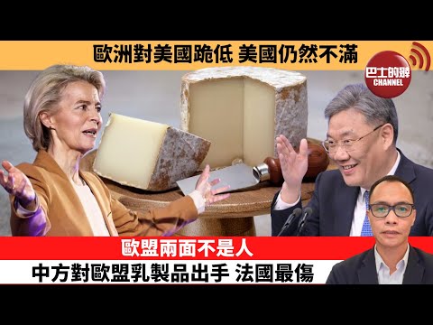 盧永雄「巴士的點評」歐洲對美國跪低，美國仍然不滿。歐盟兩面不是人，中方對歐盟乳製品出手，法國最傷。 12月23日