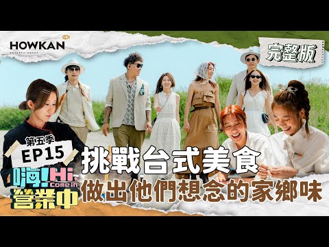 【完整版】《嗨！營業中5》EP15 義大利下集 他們能成功做出道地台式家鄉味嗎？｜嗨！營業中 #好看娛樂