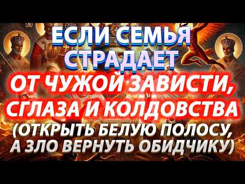 🧿ЕСЛИ СЕМЬЯ СТРАДАЕТ ОТ ЧУЖОЙ ЗАВИСТИ, СГЛАЗА И КОЛДОВСТВА✨(ВЕРНИ БЕЛУЮ ПОЛОСУ, А ЗЛО ВРАГУ)🔥