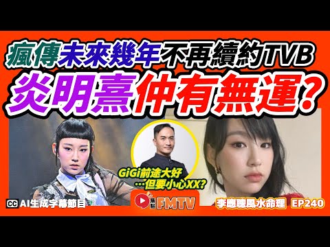 網傳 炎明熹 不再續約大台，未來幾年仲有無運行？《#李應聰風水命理︱第240集》CC字幕︱八字︱八字教學︱八字分析︱FMTV