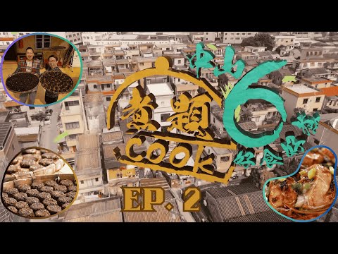 【煮題COOK6 中山好食好煮】EP 2|人生必食河魨盛宴+聖獅村手工辣椒餅+過百年大宅辣椒餅家常菜|星期一至星期五 8:30 PM|中山|張錦祥Ricky|余健志Jacky|好好制作|@hkhoy