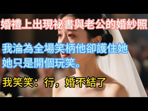 婚禮現場，陸宴的秘書將我們的結婚照換成他們的合照，我淪為全場笑柄。他卻護住她：「她只是開個玩笑。」#為人處世 #生活經驗 #故事 #小說 #戀愛 #情感 #婚姻