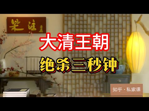 《老梁故事会》最後壹次上朝：大清王朝的終結與歷史轉折》將為您揭秘這次具有歷史意義的最後壹次上朝，探討其背後的政治博弈、人物命運以及對後世的影響。#最後壹次上朝 #大清王朝 #封建終結 #老梁故事匯