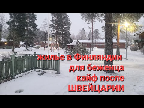 Условия жизни в Финляндии для беженцев. 