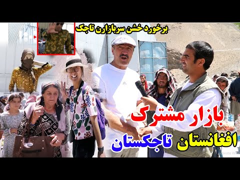 بازار مشترک، میان تاجکستان افغانستان، برخورد خشن پولس تاجک، قصه های بدخشانی Badakhshan Afghanistan
