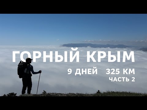 Горный Крым – 325 км пешком. Часть 2