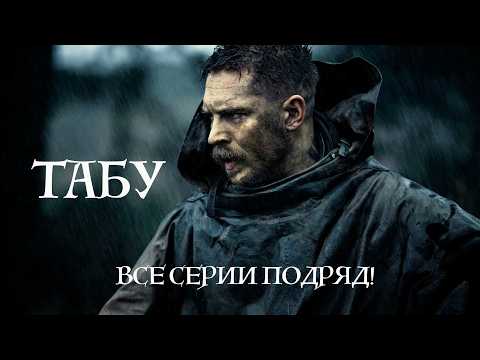 ТАБУ – ПОЛНЫЙ СЕЗОН! ЖЕСТОКИЙ МИР ДЖЕЙМСА ДЕЛЕЙНИ!