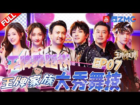 FULL丨Dance Competition | Ace vs Ace S8 EP7 FULL 20231201