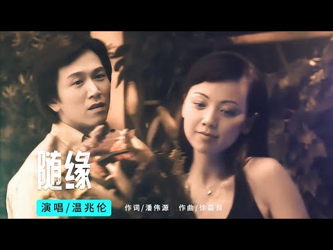 温兆伦《随缘》他用温润如玉的歌声,诠释了爱情的深浅