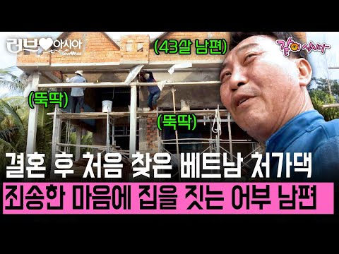 [러브인아시아] 4년만에 처음 찾은 베트남 장모님댁! 죄송한 마음에 집을 짓는 43살 한국인 어부 남편?! | KBS 2014.12.23