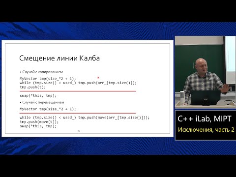 Базовый курс C++ (MIPT, ILab). Lecture 12. Безопасность исключений