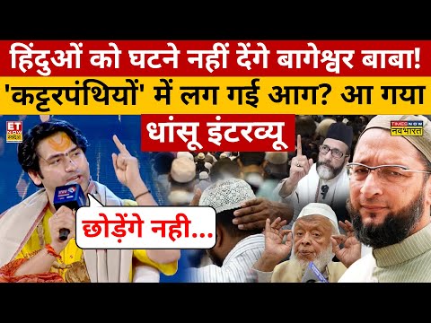 Bageshwar Baba Interview: नमाज-मुस्लिम-हिंदू राष्ट्र पर Dhirendra Shastri का धमाकेदार इंटरव्यू