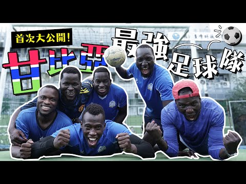 「甘比亞足球賽」集結全台100位黑人!!黑龍滿腦子生小孩?!嘉明「利瓦科維奇上身」鐵壁守門! ...黑牛用嘴巴踢球?|Blackbox EP.15