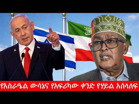 Anchor Media የእስራዔል ውሳኔና የአፍሪካው ቀንድ የሃይል አሰላለፍ