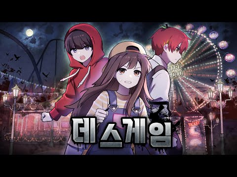 죽음의 놀이공원에서 펼쳐지는 게임쇼 [레전드 크루매치🎢]