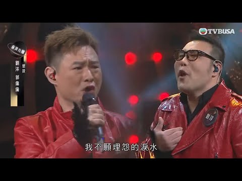 中年好聲音3｜兩位低音重炮手劉洋、郭偉倫對唱《想說》｜車婉婉｜肥媽｜張佳添｜周國豐｜Eric Kwok｜布志綸｜海兒｜TVBUSA