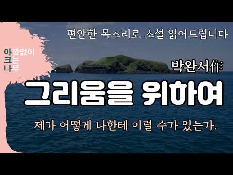 그리움을 위하여 | 인복을 놓친 나는 지금 얼마나 불쌍한가 | 박완서 단편소설 | 오디오북 | 편안한 목소리 아크나 | 밤에 듣는 소설