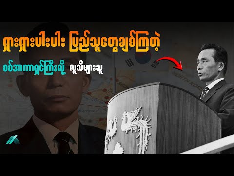 ရှားရှားပါးပါး ပြည်သူတွေချစ်တဲ့ စစ်အာဏာရှင်