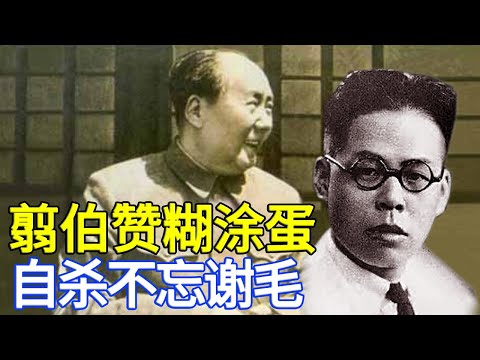 翦伯赞突然自杀让毛泽东破防了！原本老毛对他软硬兼施，玩弄于掌股中，是要当黑桃A用的  364集