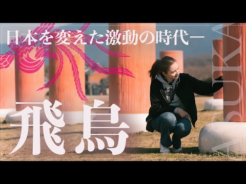 【古代ミステリー】飛鳥時代とは一体どんな時代だったのか？｜始まりから終わりまでわかりやすく解説！