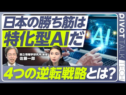 【生成AI 4つの逆転戦略】日本の勝ち筋は特化型AI /生成AIは未来予測装置/ブルーカラーのAI業務化/低品質データ活用の重要性/規制がイノベーションを生む/本質と戦略【PIVOT TECH】